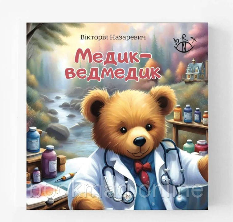 Терапевтична книжка «Медик-ведмедик». Вікторія Назаревич
