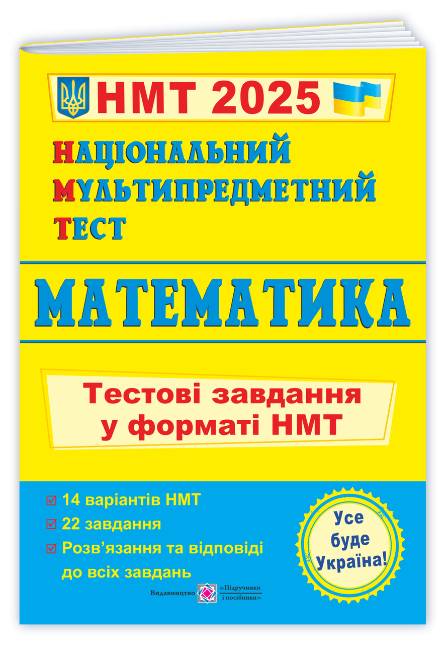 Національний Мультипредметний Тест 2025. Математика. Тестові завдання у форматі НМТ (Мартинюк О.), Підручники