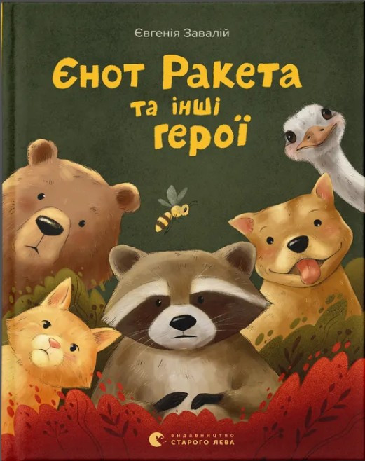Книга Єнот Ракета та інші герої - Євгенія Завалій (9789664481868)