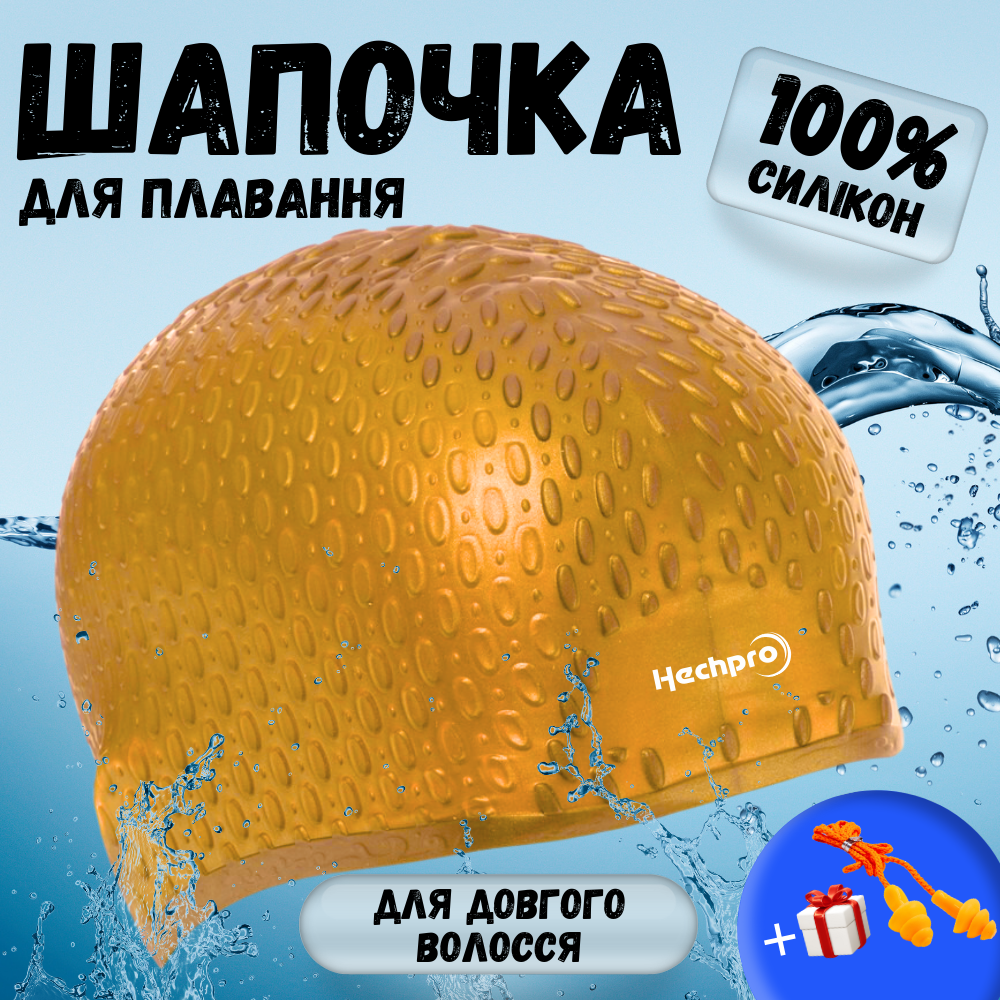 Силіконова шапочка для плавання для довгого волосся плавальна в басейн Hechpro Золотиста (1696)