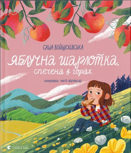 Книга Яблучна шарлотка, спечена в горах - Саша Войцехівська (9789664483138)
