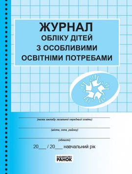 Журнал обліку дітей з особливими освітніми проблемами