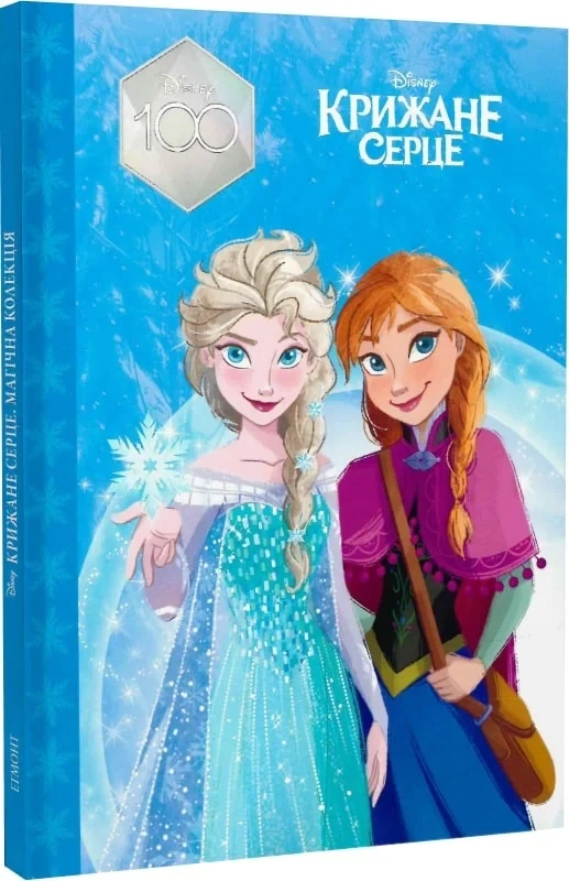 Крижане серце. Магічна колекція. Disney