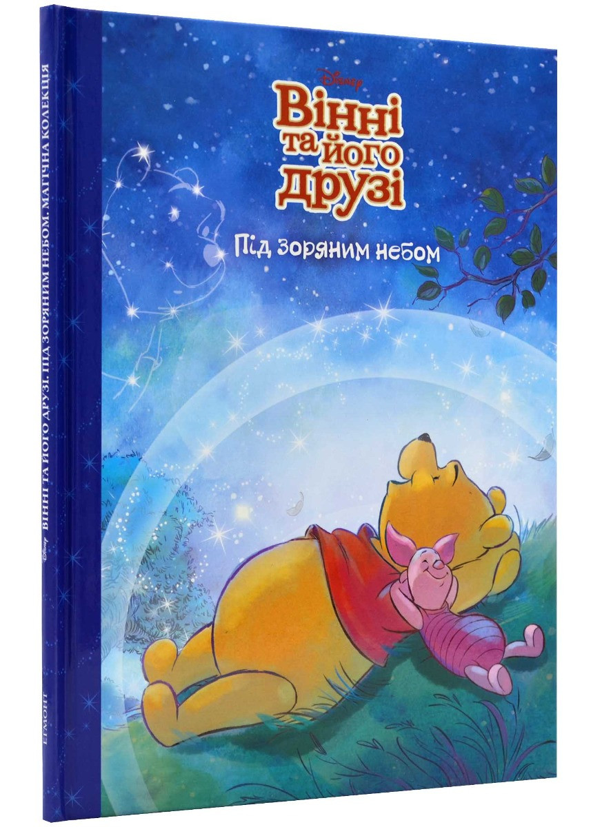 Вінні та його друзі. Під зоряним небом. Магічна колекція. Disney