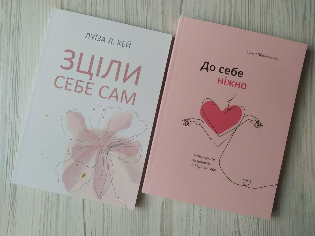 Комплект книг. Луїза Л.Хей. Зціли себе сам. Ольга Примаченко. До себе ніжно, фото 1