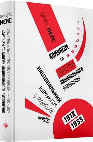 Книга «Комунизм та ділеми національного визволення. Національний комунізм у радянській Україні». Автор - Джеймс Мейс, фото 1