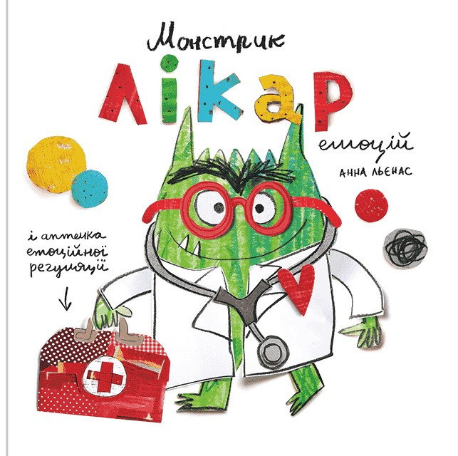 Книга «Монстрик – лікар емоцій». Автор - Анна Льєнас