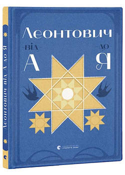 Леонтович від А до Я