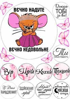 Вафельна картинка "Вічно надуті-2" А4, 20х30 см