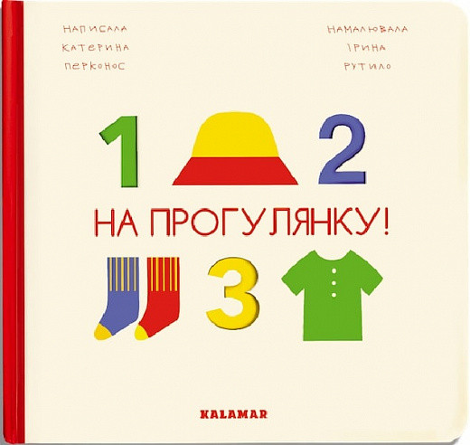 Книга «На прогулянку!». Автор - Катерина Перконос