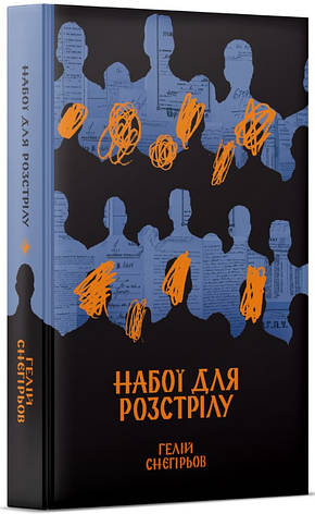 Книга «Набої для розстрілу». Автор - Гелій Снєгірьов, фото 1