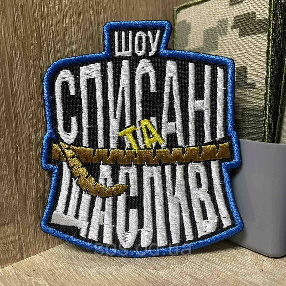 №428 Шеврон «ШОУ СПИСАНІ ТА ЩАСЛИВІ» 9*8 см