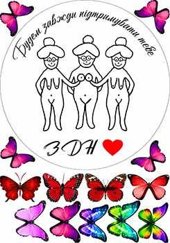 Вафельная картинка "Будем завжди підтримувати тебе" А4, 20х30 см