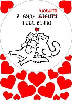 Вафельна картинка Котики, любити-бісити А4, 20х30 см