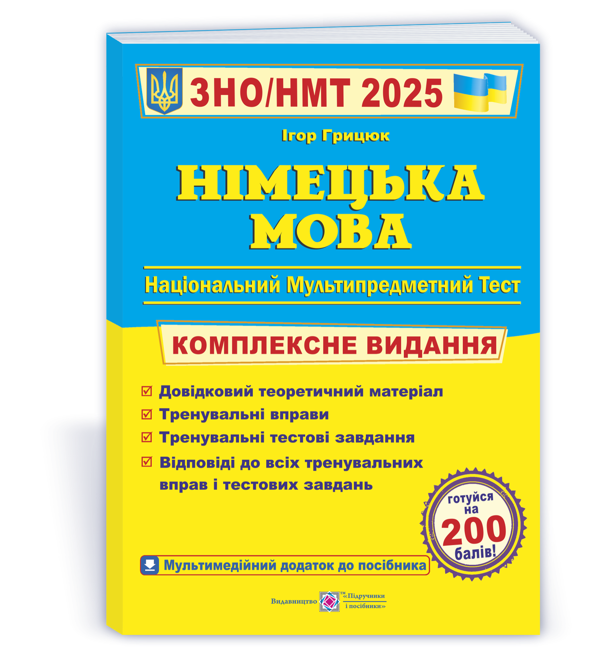 ЗНО/НМТ 2025. Німецька мова. Комплексне видання (Грицюк І.), Підручники і посібники
