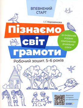 Коровякова І.Г. Пізнаємо світ грамоти. Робочий зошит 5-6 років 2021 (Впевнений старт)