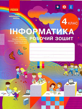 Корнієнко М.М. Інформатика. 4 кл: робочий зошит (до Корнієнко М.М.) (НУШ) 2021