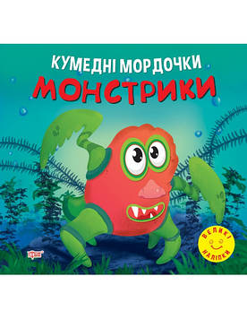 Фісіна А.О. Кумедні мордочки. Монстрики