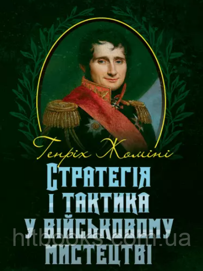 Стратегія і тактика у військовому мистецтві. Генріх Жоміні