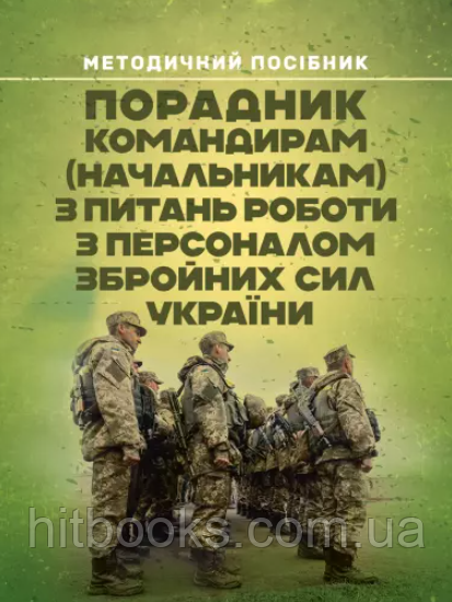 Порадник командирам (начальникам) з питань роботи з персоналом Збройних сил України