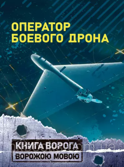 Оператор бойового дрона. Книга ворога ворожою мовою