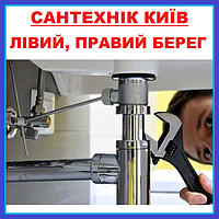 Сантехнік Троєщина КИЇВ Лівий Берег Правий встановлення сантехніки, виклик додому