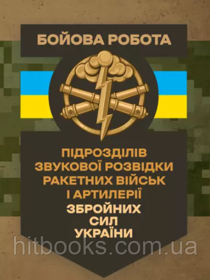 Бойова робота підрозділів звукової розвідки ракетних військ і артилерії Збройних Сил України