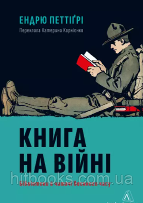 Книга на війні. Бібліотеки й читачі воєнного часу. Ендрю Петтіґрі