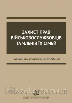 Захист прав військовослужбовців та членів їх сімей. (тверда палітурка)