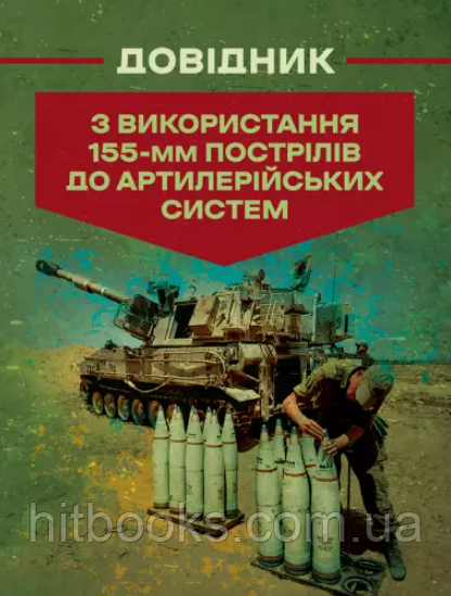 Довідник з використання 155-мм пострілів до артилерійських систем