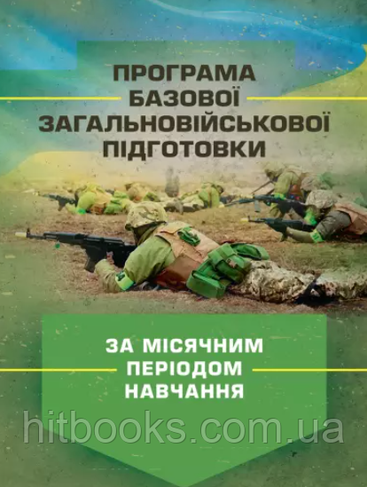 Програма базової загальновійськової підготовки (за місячним періодом навчання)
