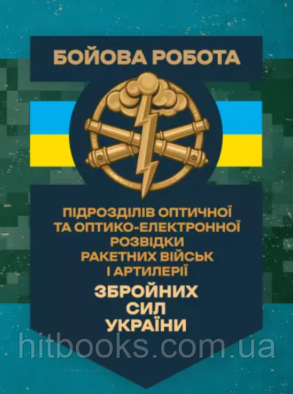 Бойова робота підрозділів оптичної та оптико-електронної розвідки ракетних військ і артилерії ЗСУ