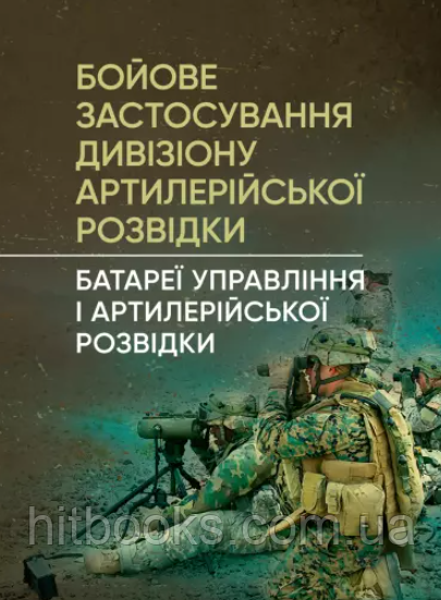 Бойове застосування дивізіону артилерійської розвідки (батареї управління і артилерійської розвідки)