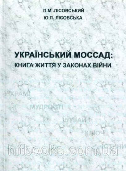 Український Моссад. Книга життя у законах війни. Лісовська Ю.П., Лісовський П.М.