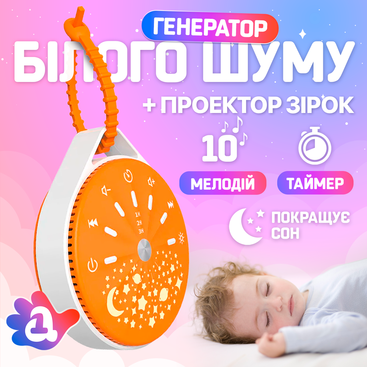 Генератор білого шуму для немовлят Шайба. З мелодіями та проектором зоряного неба.