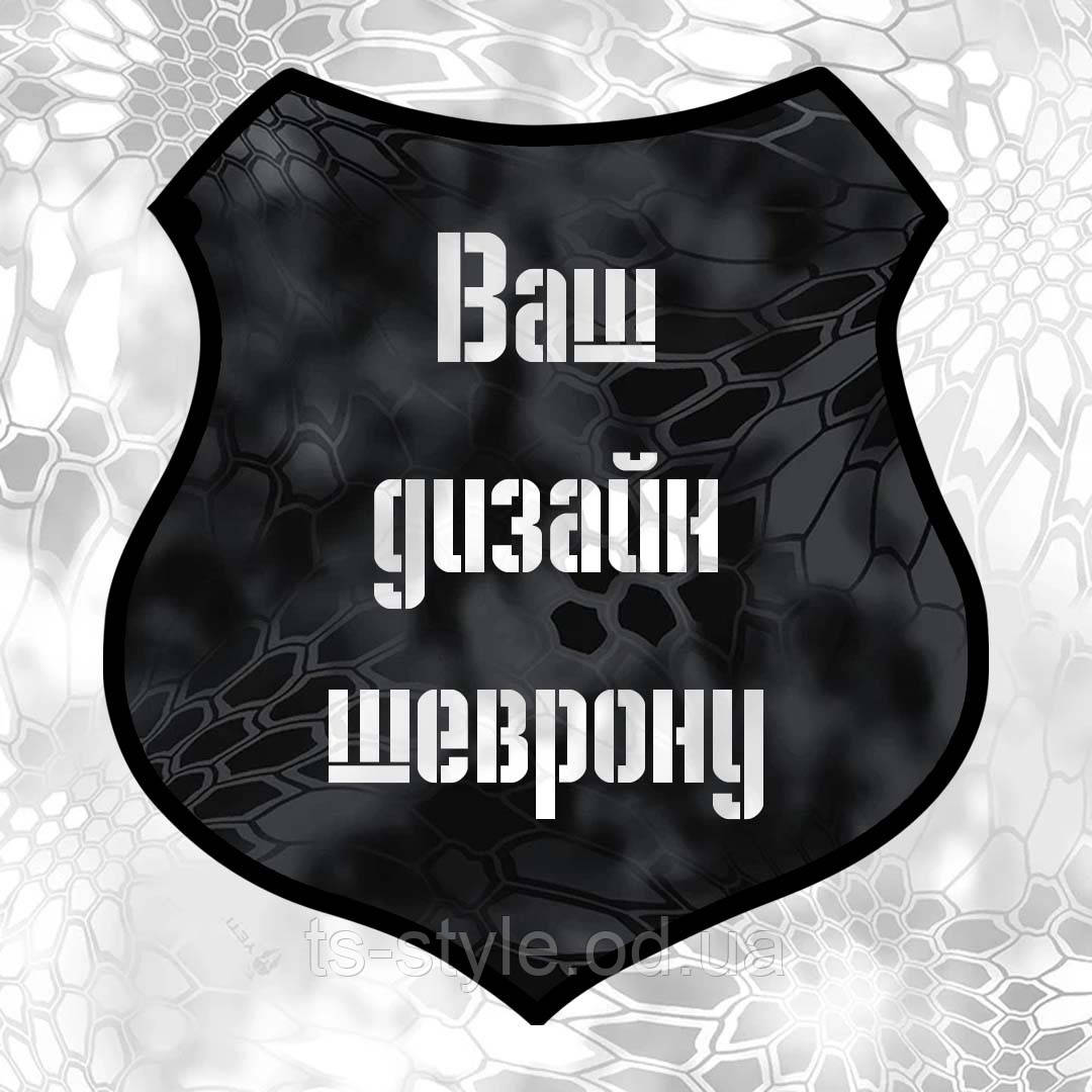 Шеврон під замовлення без роботи програміста