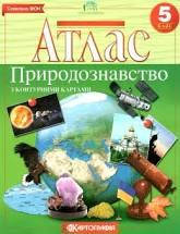 Атлас 5-6 клас Картографія Пізнаємо природу з контурними картами м/о, фото 1