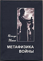 Эвола Юлиус. Метафизика войны