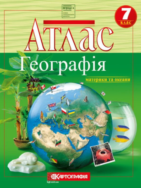 Атлас. Географія. Материки і океани. 7 клас