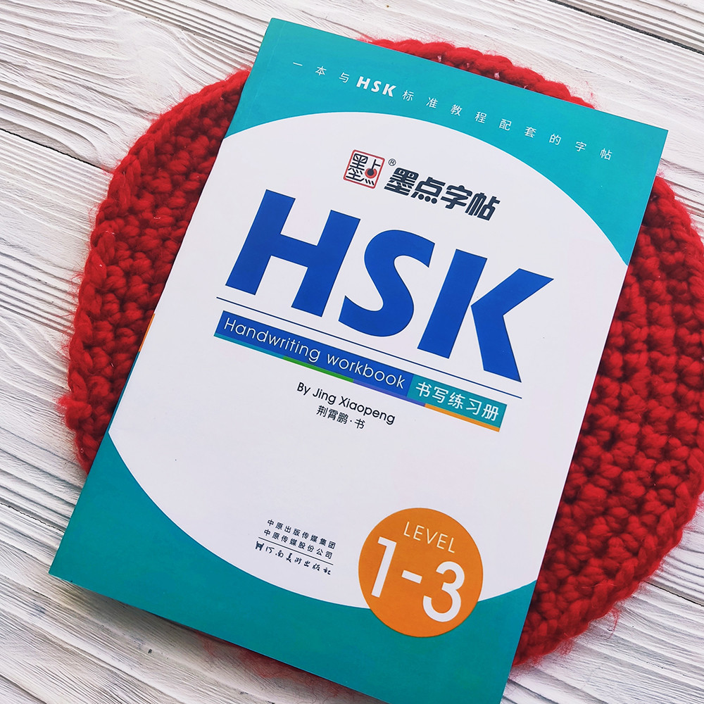 Вивчення китайської мови Підготовка до тесту HSK 1-3 Прописи, фото 1