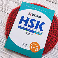 Вивчення китайської мови Підготовка до тесту HSK 1-3 Прописи