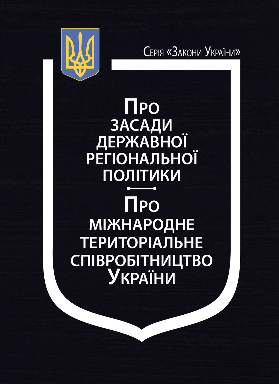 “Про засади державної регіональної політики”, “Про міжнародне територіальне співробітництво України”, фото 1