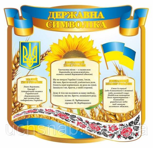 Стенд для школи "Ударна символіка"