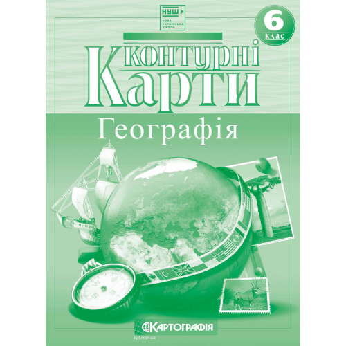 Контурні карти. Загальна географія. 6 клас