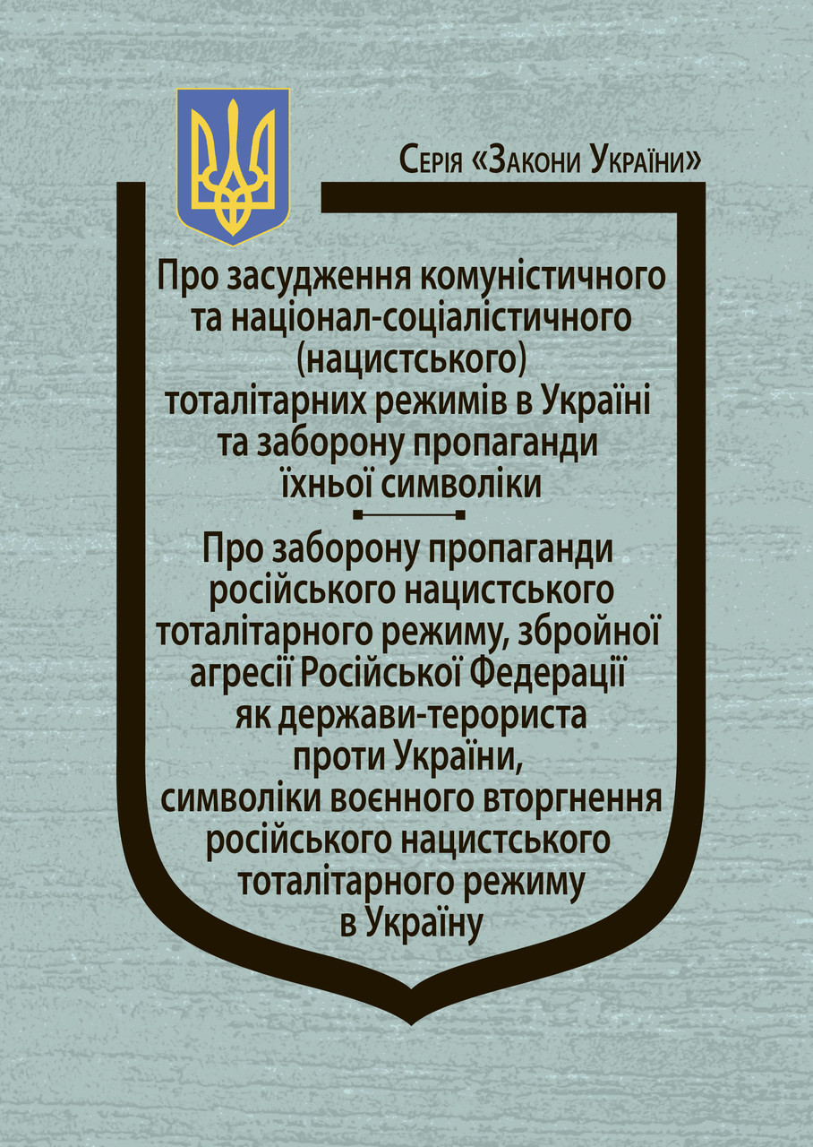 Про засудження комуністичного та націоналсоціалістичного (нацистського) тоталітарних режимів в Україні