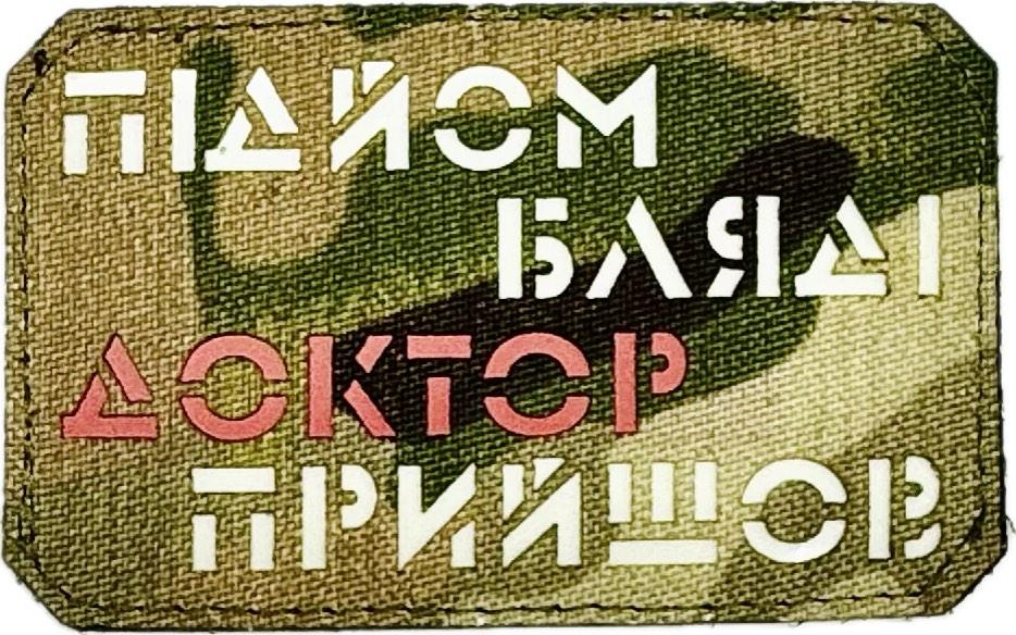 Шеврон сувенір LaserCut Cordura Доктор прийшов