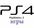 Ігри для Playstation 4