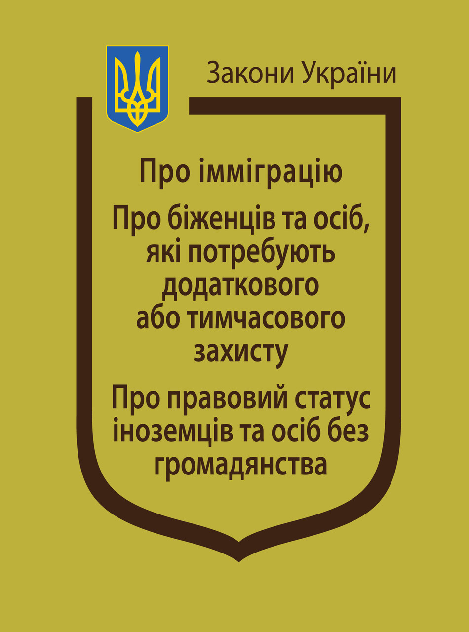 “Про імміграцію”, “Про біженців та осіб, які потребують додаткового або тимчасового захисту”