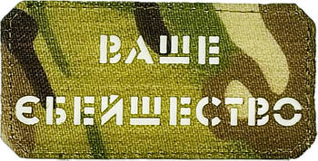 Шеврон сувенір LaserCut Cordura Ваше єбейшество