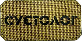 Шеврон сувенір LaserCut Cordura Суєтолог